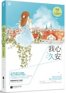 我心久安（出书版）