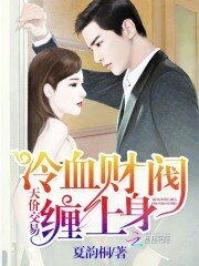 《天价交易,冷血财阀缠上身》