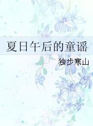 夏日午后的童谣