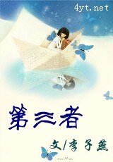 《金三角/第三者》