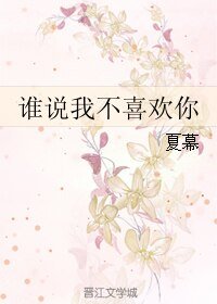 《谁说我不喜欢你》