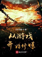 《从游戏开始修炼》