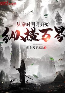 《从秦时明月开始纵横万界》