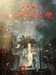《异界的星际争霸大佬》