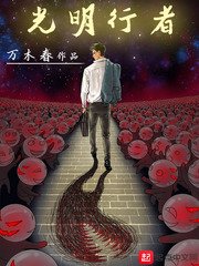 《光明行者》