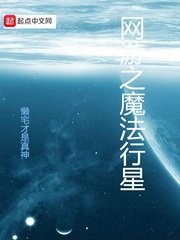 《网游之魔法行星》