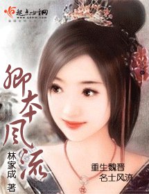《卿本风流》