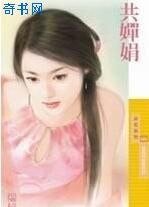 共婵娟