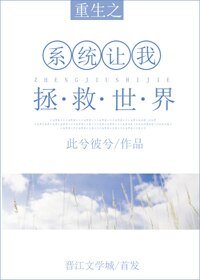 《重生系统让我拯救世界》