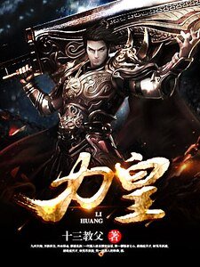 《力皇》