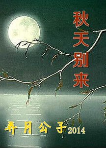 秋天别来