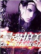 《最强护美》
