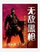 《無敵黑槍》
