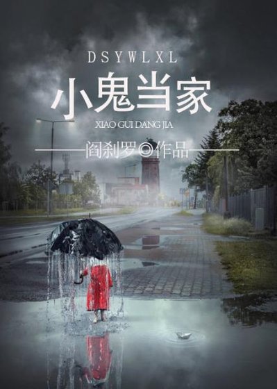 神鬼有安排之小鬼当家