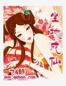 《坐地成仙》