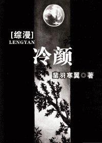 冷颜