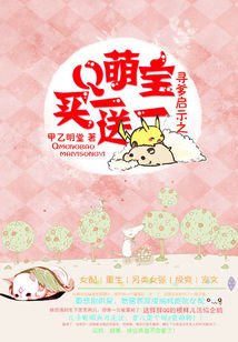 《寻爹启示:萌宝买一送一》