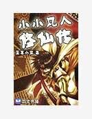 《小小凡人修仙传》