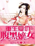 《重生复仇:腹黑嫡女》