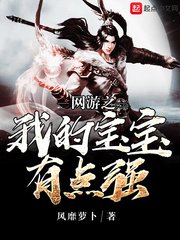 《网游之我的宝宝有点强》