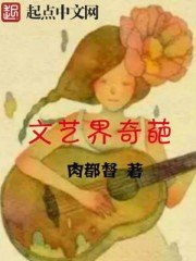 《文艺界奇葩》