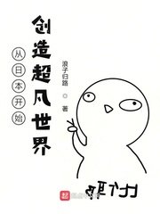 《从日本开始创造超凡世界》