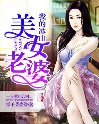 《我的冰山美女老婆》