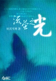 流萤之光