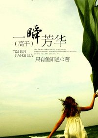 《一瞬芳华》