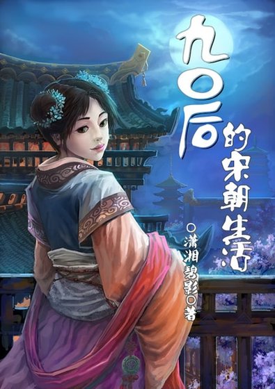 市井财女苏二娘-90后的宋朝生活