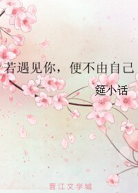 若遇见你，便不由自己