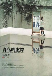 《青鳥的虛像(出書版)》