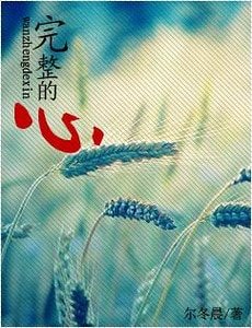 《完整的心》