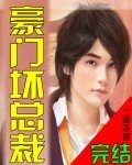 《霸道壞總裁》