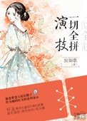 《一切全拼演技(娱乐圈)》