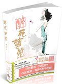 《醉死梦笙》