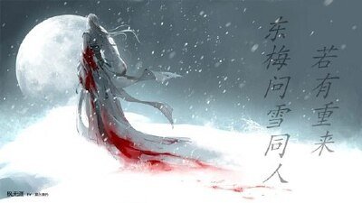 （BL-东梅问雪同人）若有重来