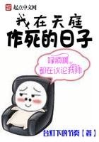 《我在天庭作死的日子》