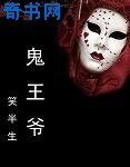 鬼王爷