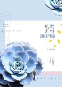 前世风月 今世情浓