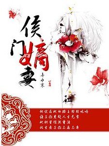 侯门嫡妻