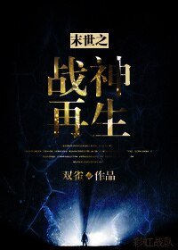 《末世之战神再生》