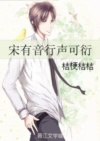 《宋有音行声可衍》