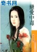 恋爱中毒