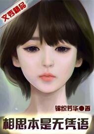 相思本是无凭语