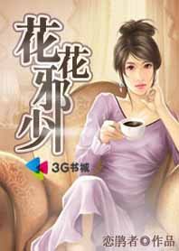 《带着小弟抢地盘:花花邪少》