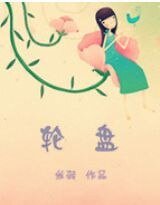 轮盘