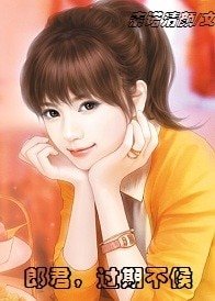 郎君，过期不候