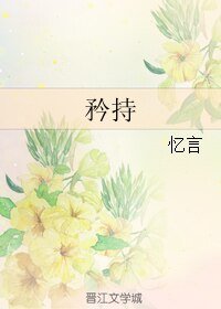 矜持