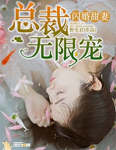 《闪婚甜妻:总裁无限宠》
